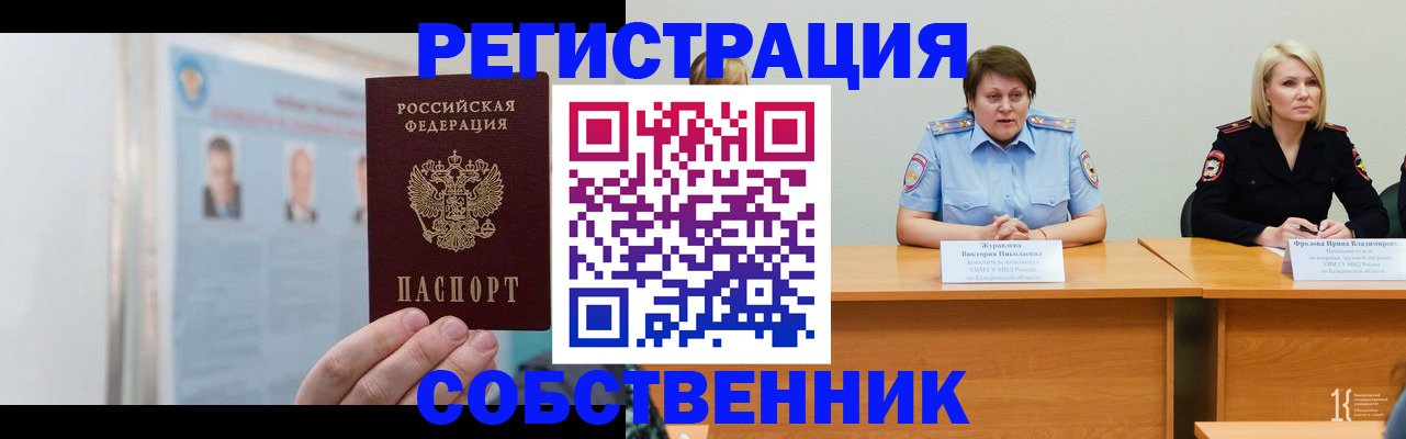 временная регистрация собственник в Златоусте